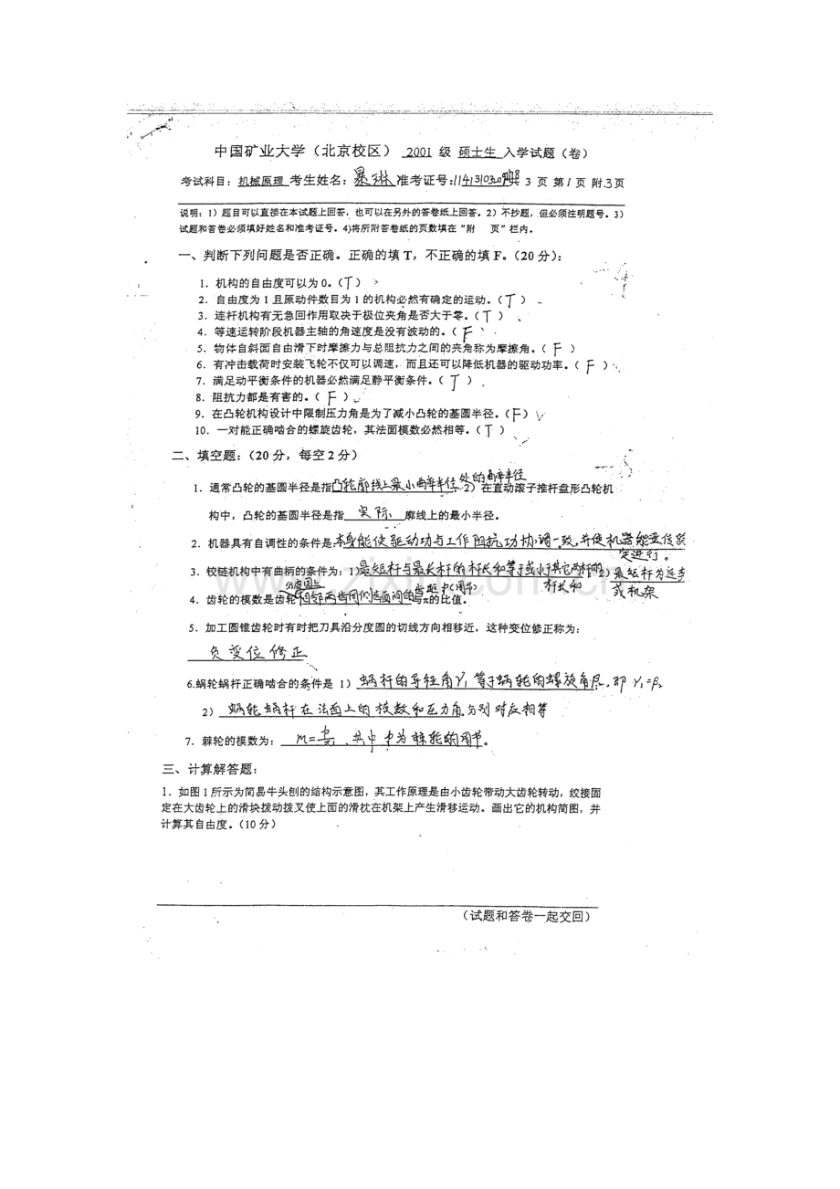 矿业大学(北京)考研真题汇总机械原理.pdf_第1页