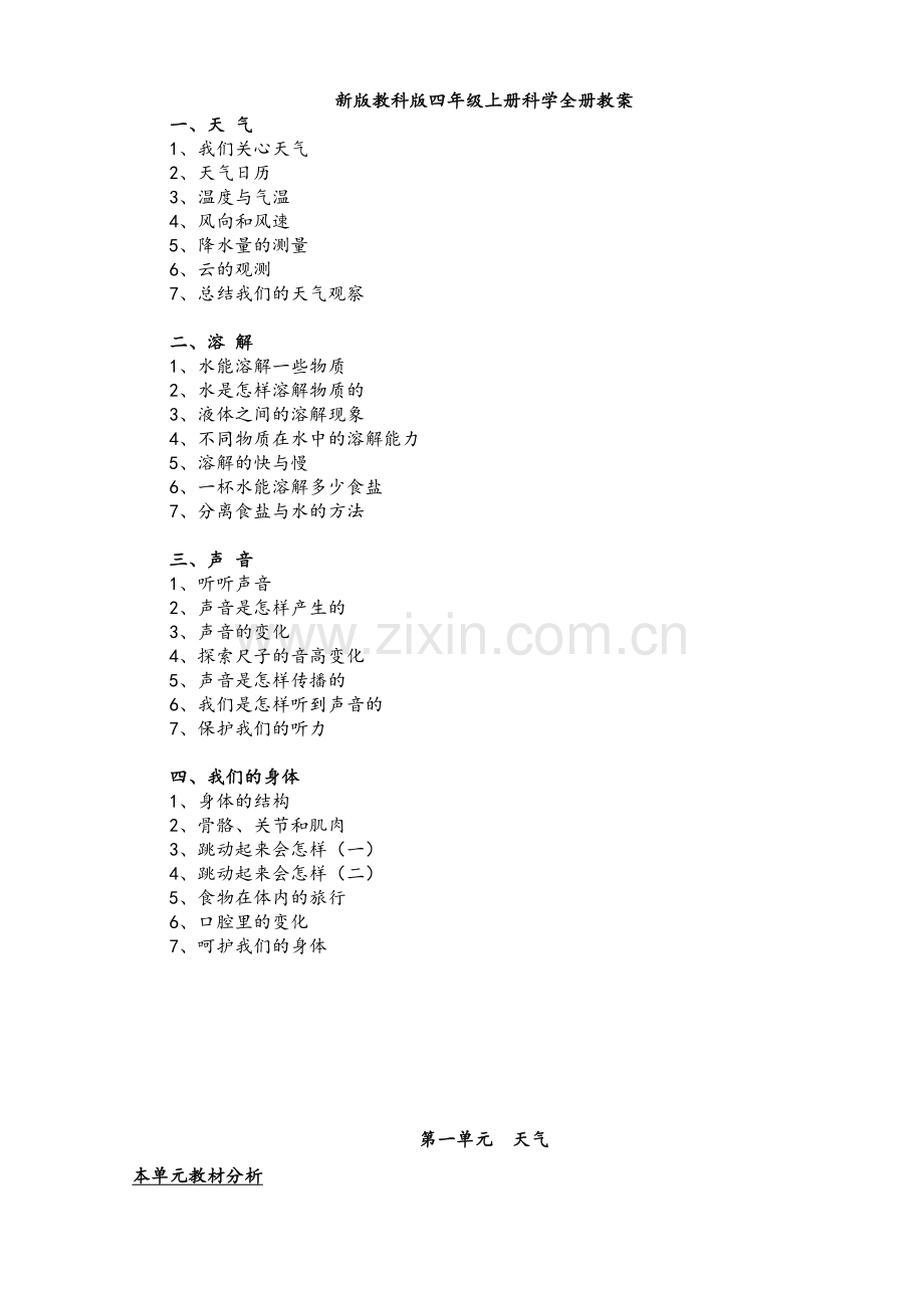 新版教科版四年级上册科学全册教案.doc_第1页
