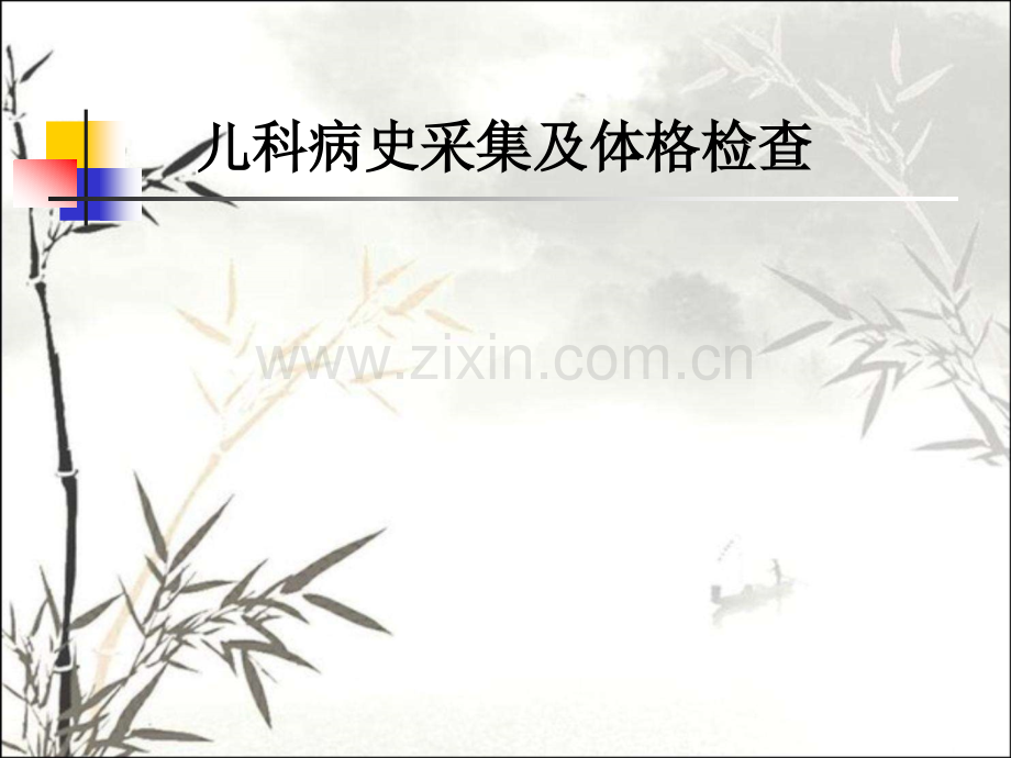 儿科病史采集及体格检查-PPT.ppt_第1页