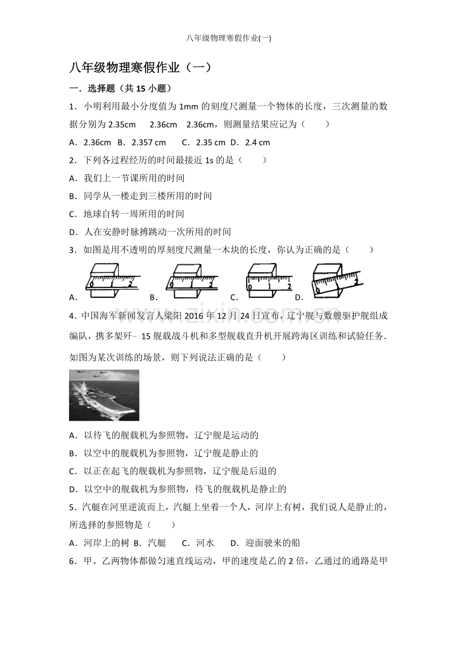 八年级物理寒假作业(一).doc_第1页