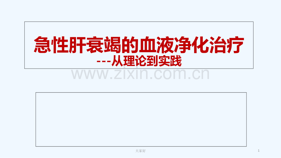 急性肝衰竭的血液净化治疗2017-PPT.ppt_第1页