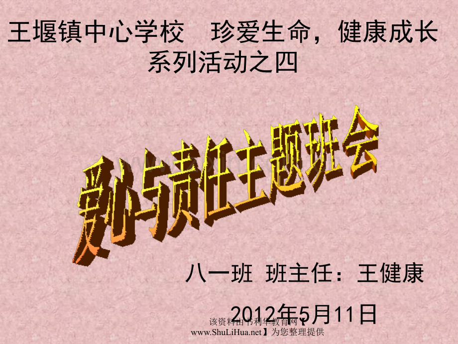 责任教育主题班会王健康.ppt1.ppt_第1页