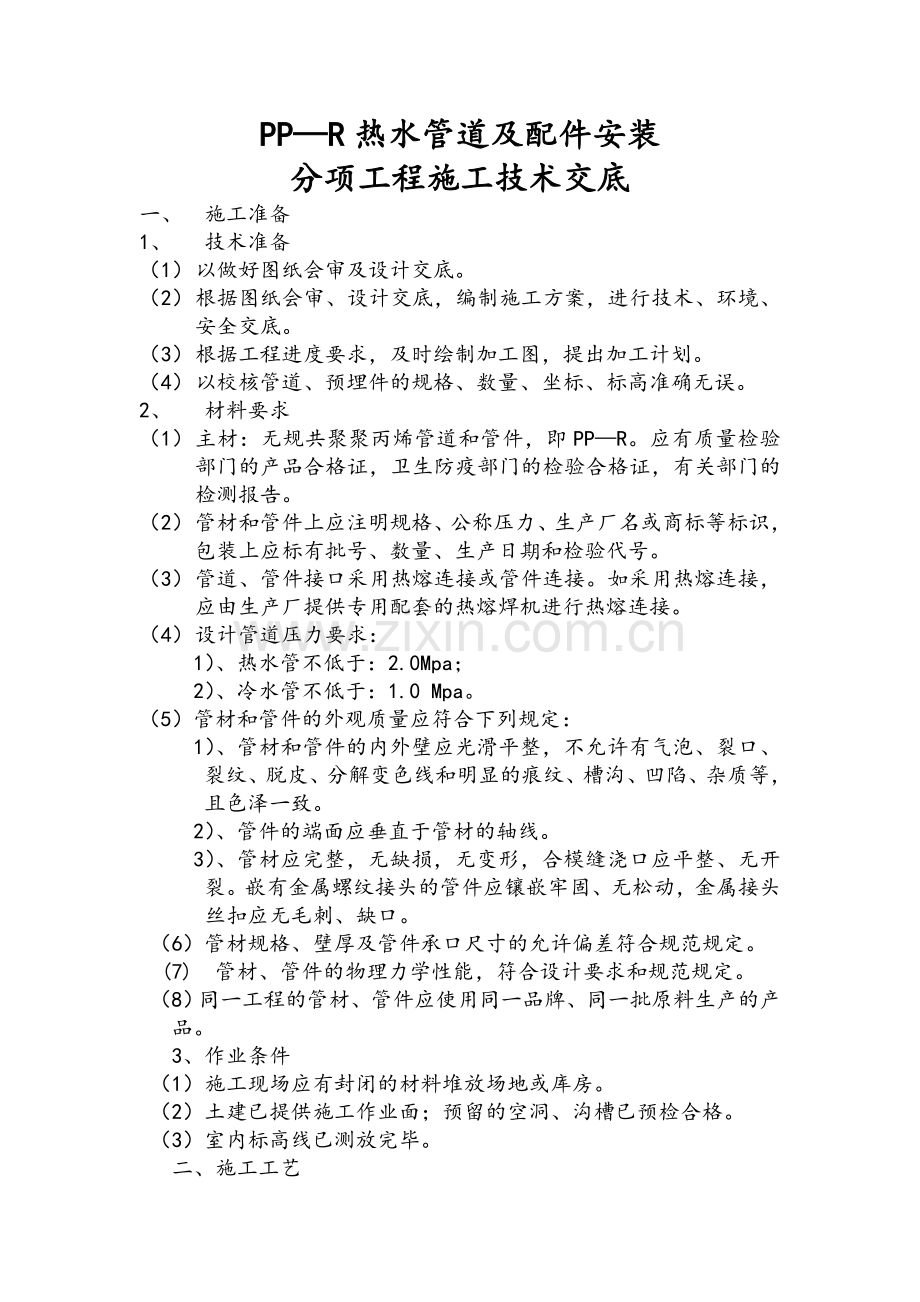 热水管道及配件技术交底.doc_第1页