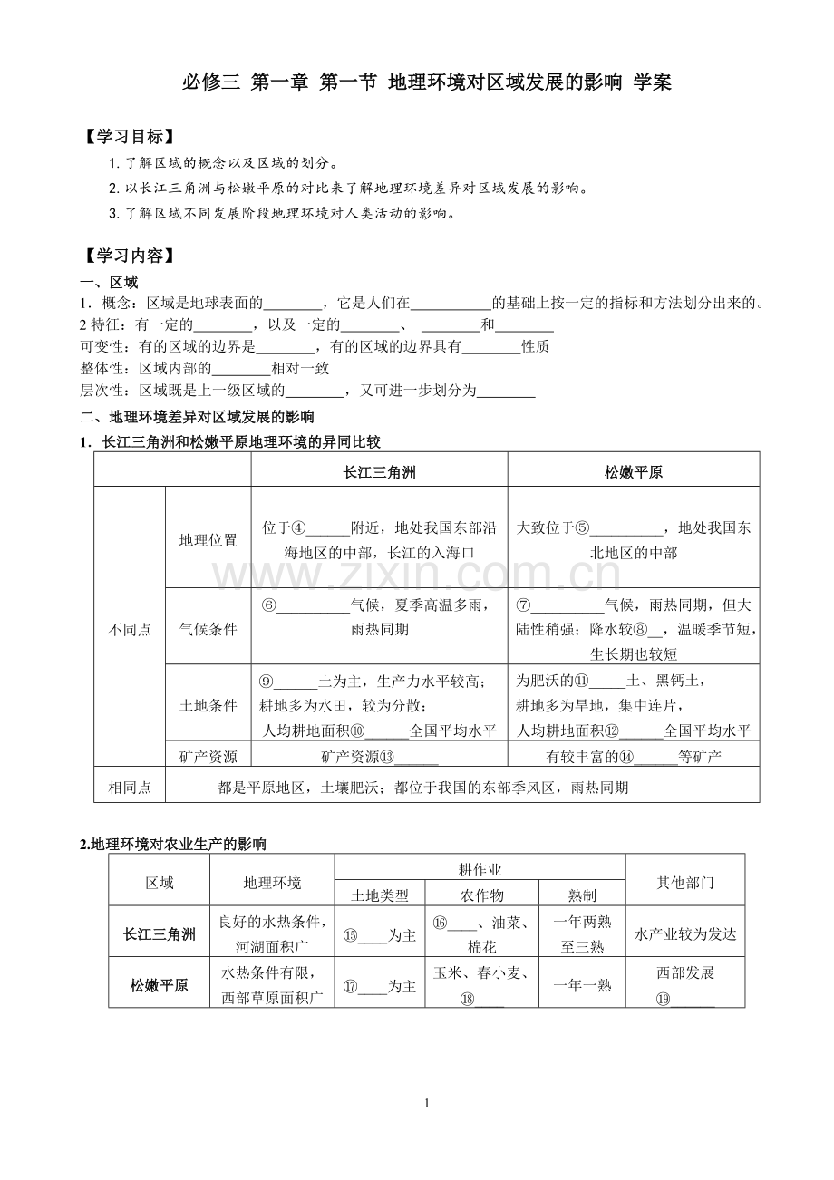 第一节地理环境对区域发展的影响导学案(含答案).pdf_第1页