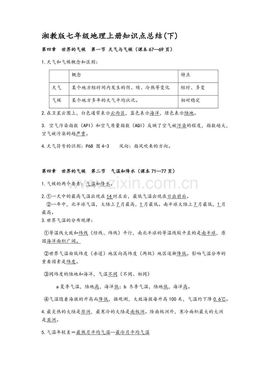 湘教版七年级上册地理知识点(下).doc_第1页