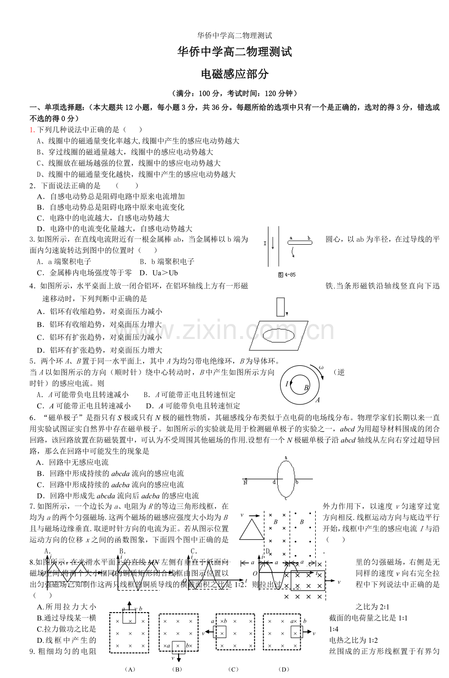 华侨中学高二物理测试.doc_第1页