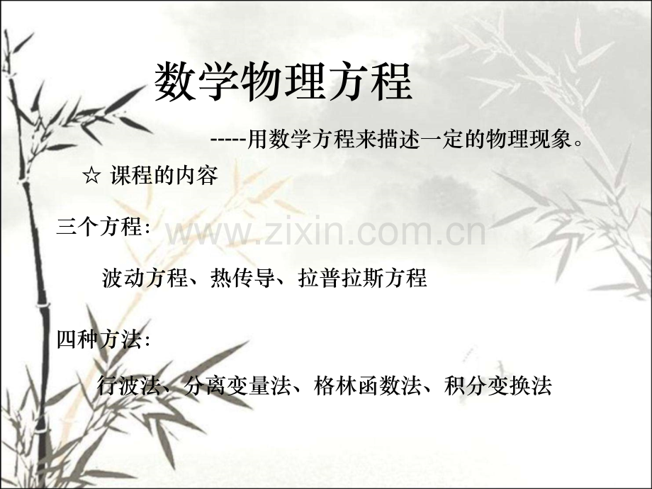数学物理方程讲义ppt课件.ppt.ppt_第1页