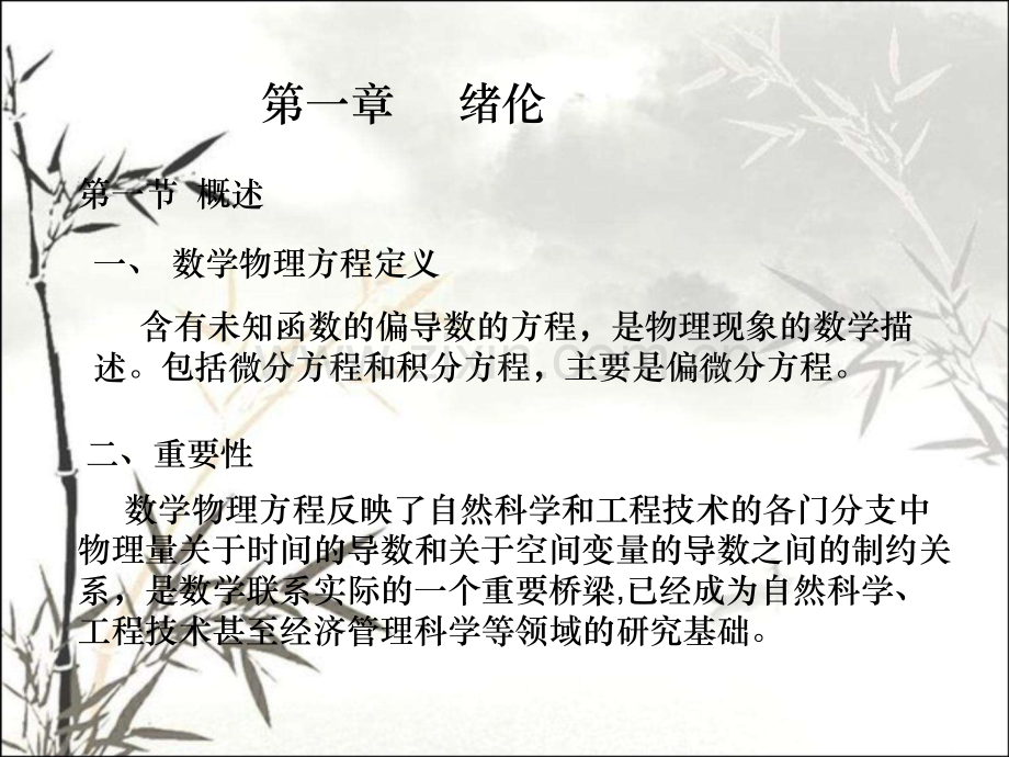 数学物理方程讲义ppt课件.ppt.ppt_第2页