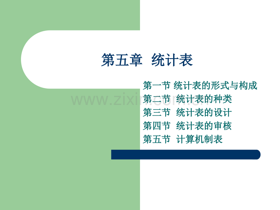 统计表的形式与构成.ppt_第1页