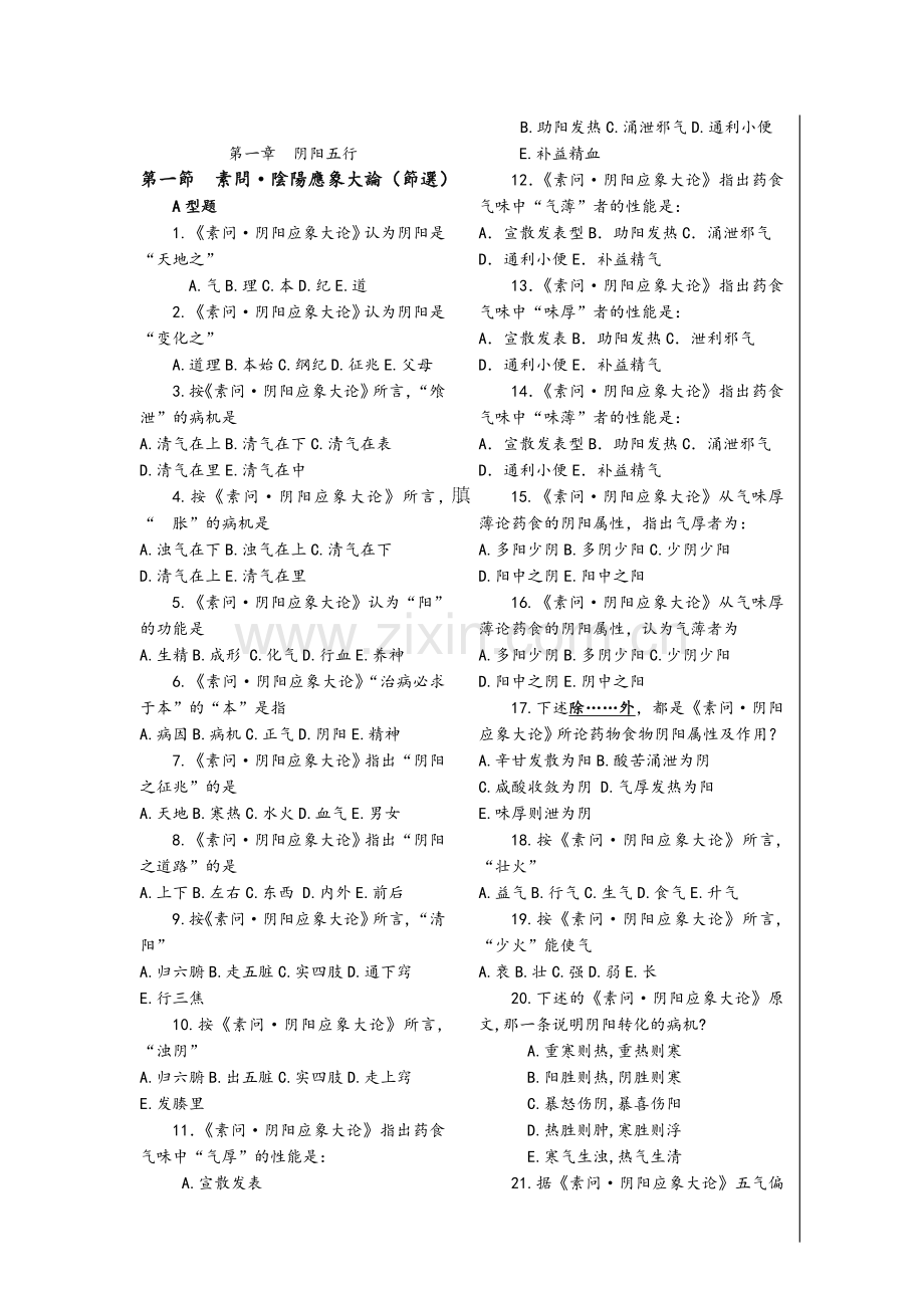 内经讲义习题.doc_第1页