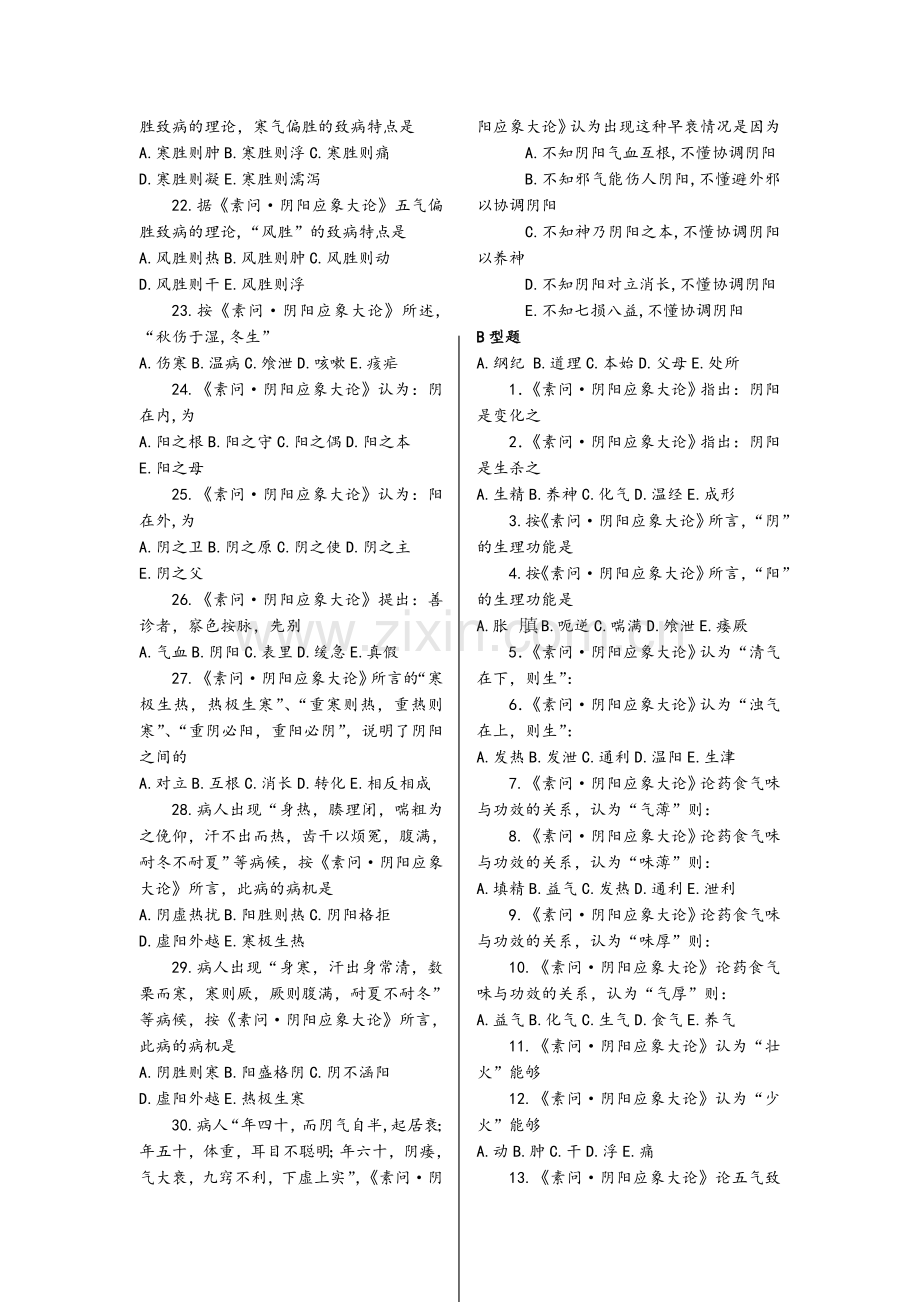 内经讲义习题.doc_第2页
