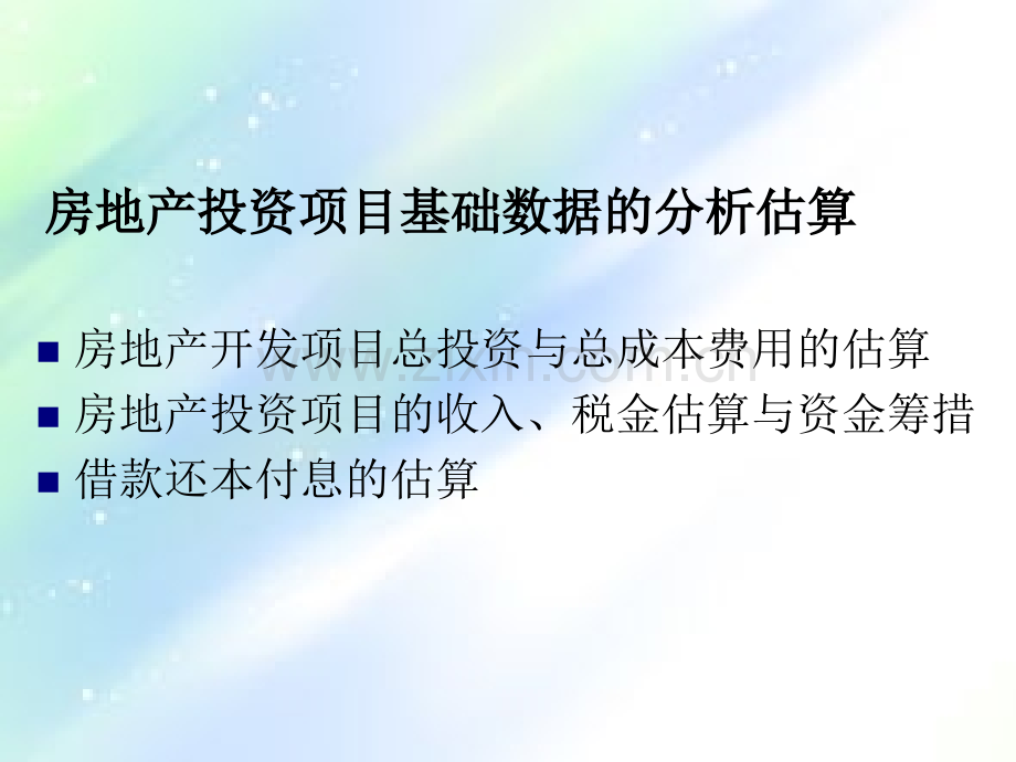房地产开发项目总投资与总成本估算ppt.ppt_第2页