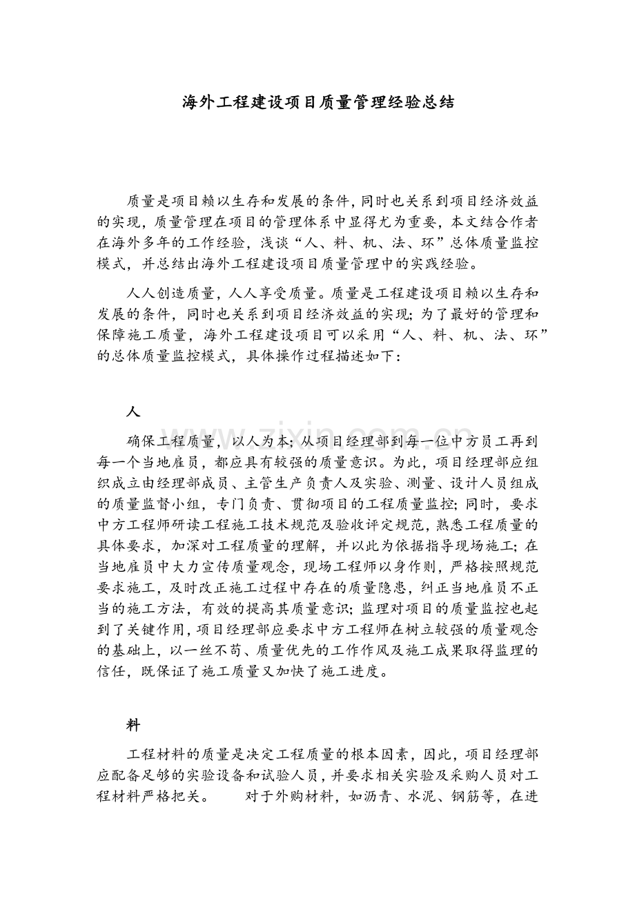 海外工程建设项目质量管理经验总结.doc_第1页
