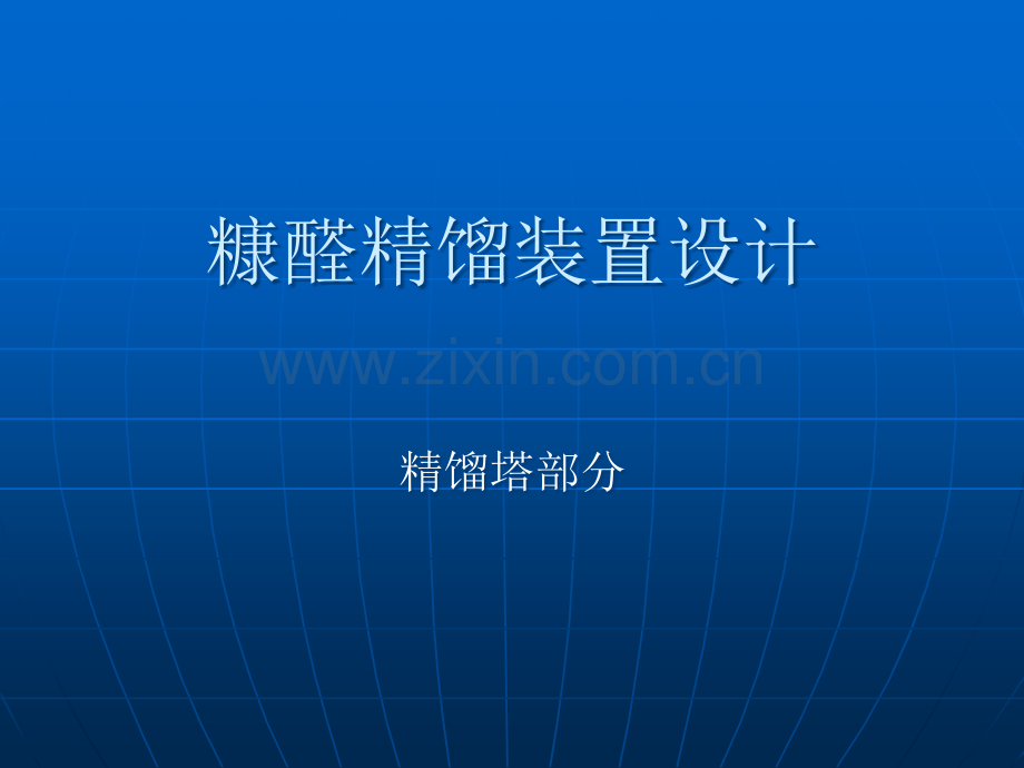 糠醛精馏装置设计.ppt_第1页