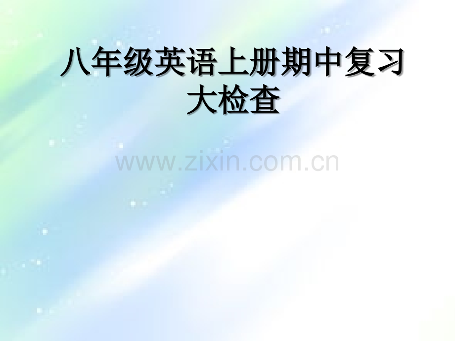 人教版八年级英语上册期中复习公开课(检查版)-PPT.ppt_第1页