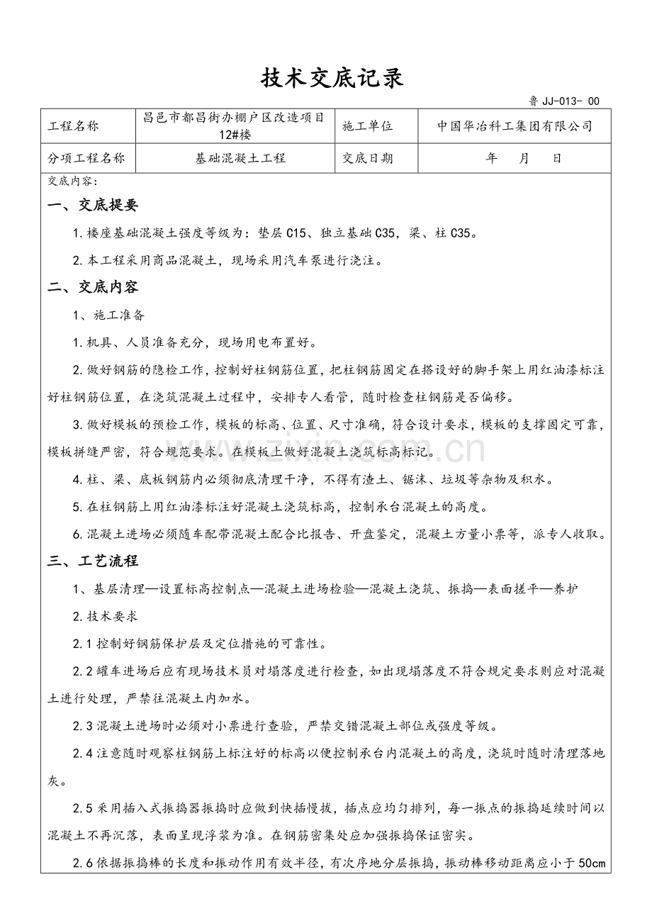基础混凝土浇筑技术交底.doc_第1页
