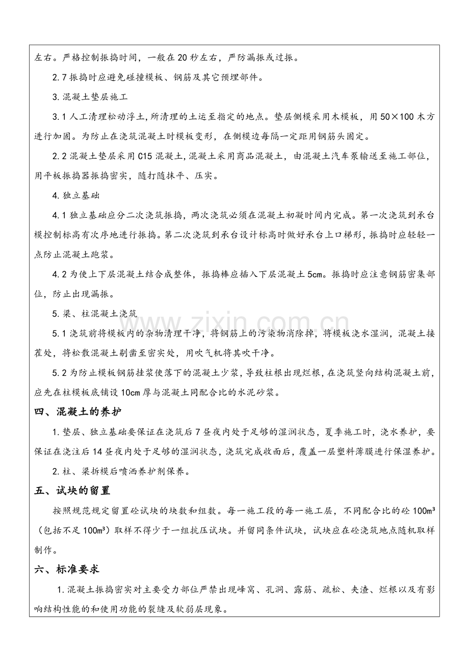 基础混凝土浇筑技术交底.doc_第2页