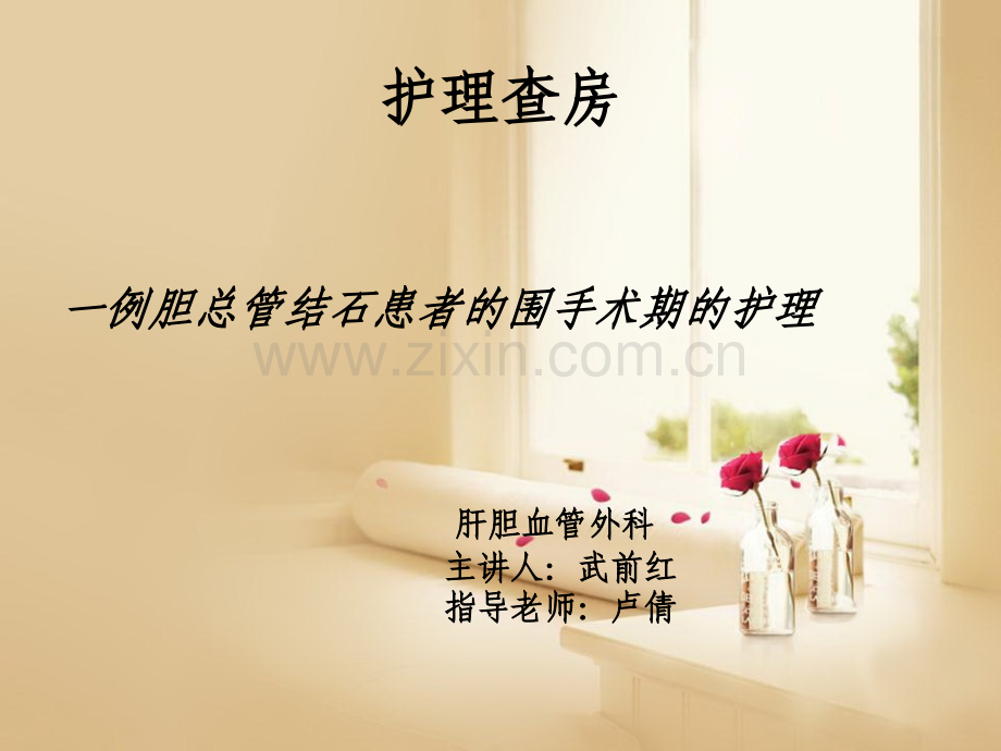 胆总管结石护理查房ppt.ppt_第1页