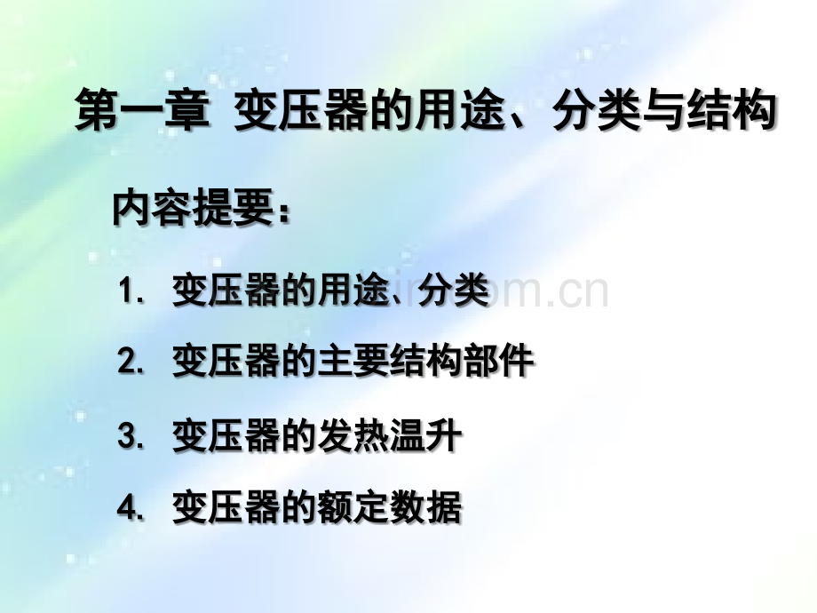 电机学(变压器部分)-PPT.ppt_第1页