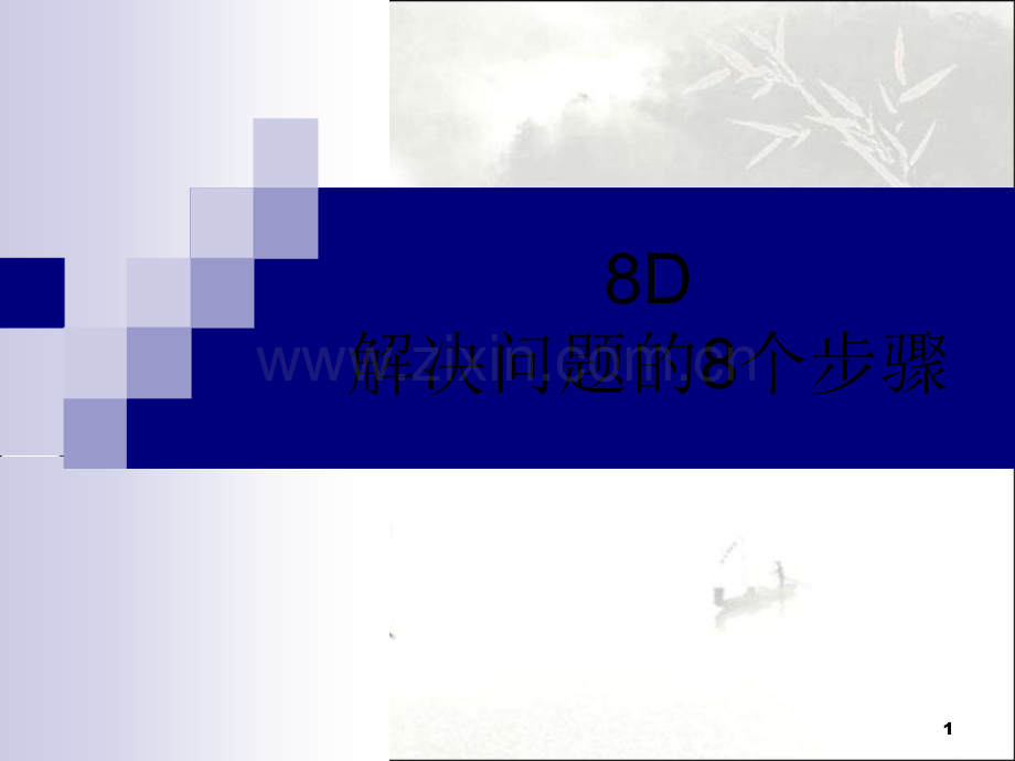 8D解决问题的8个步骤(最终版)ppt.ppt_第1页