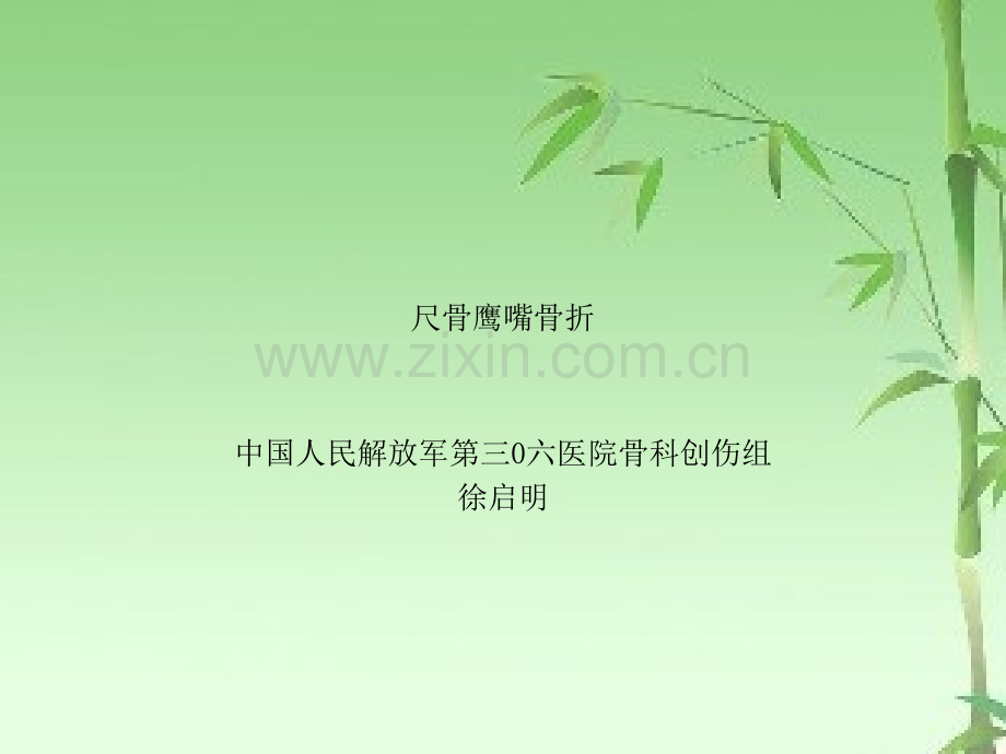 尺骨鹰嘴骨折ppt.ppt_第1页