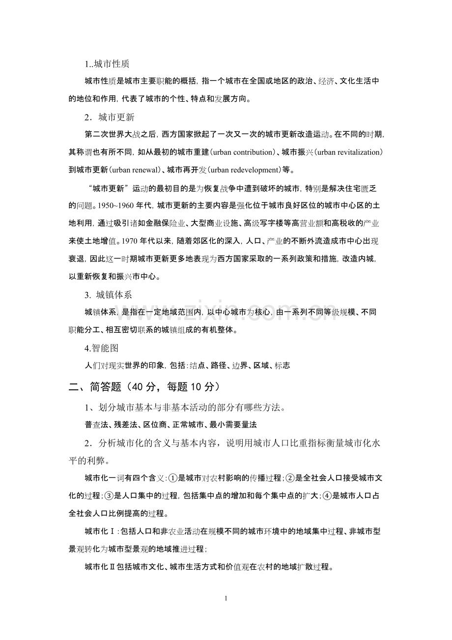 城市地理学试题与答案.pdf_第1页