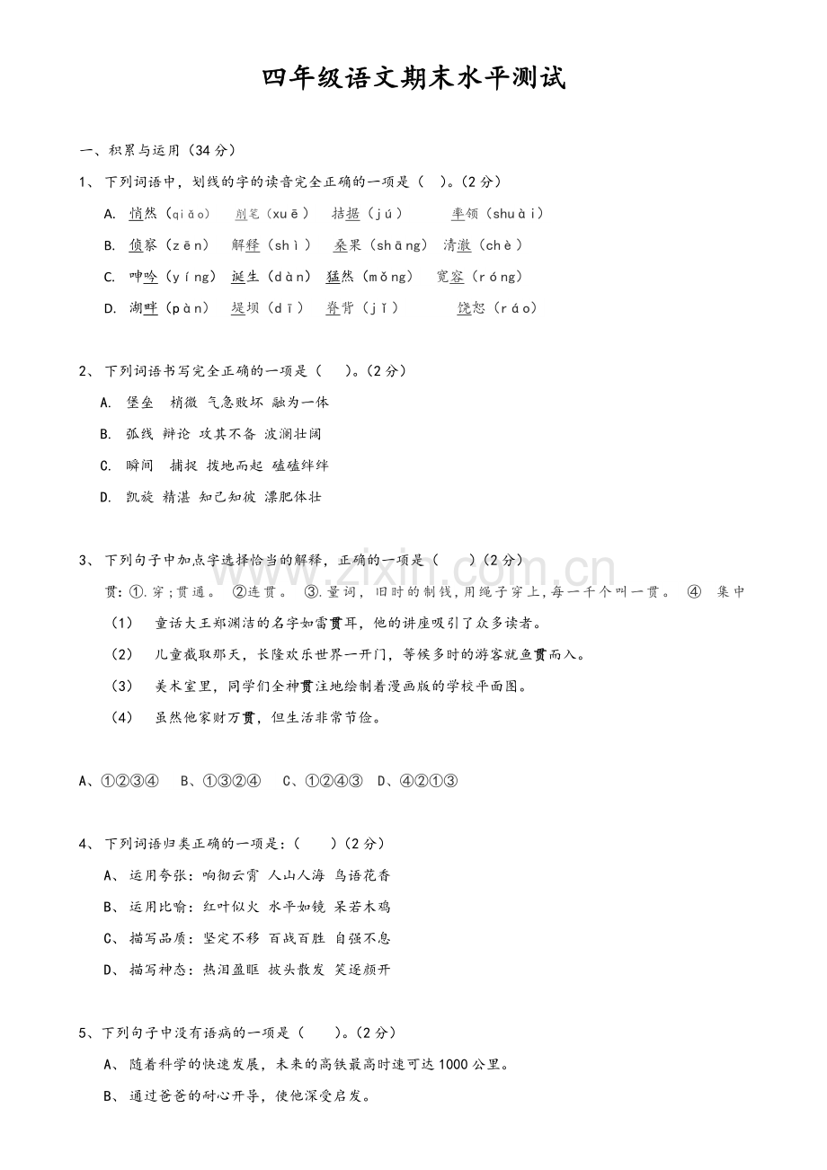 四年级语文试卷.doc_第1页
