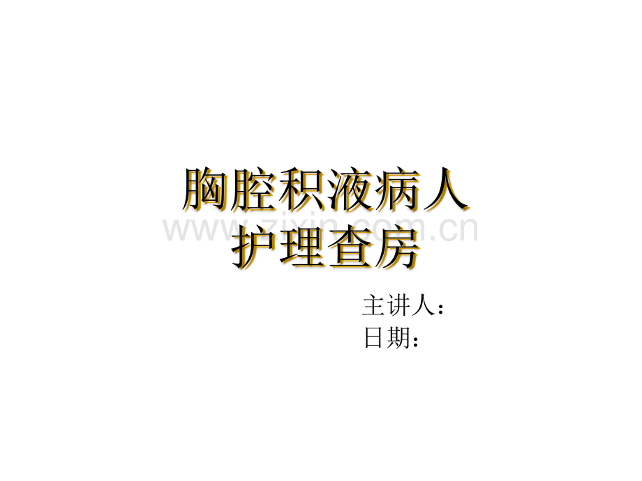胸腔积液病人护理查房ppt课件.ppt_第1页