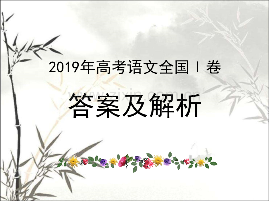 2019年高考语文全国Ⅰ卷答案及详解ppt.ppt_第1页