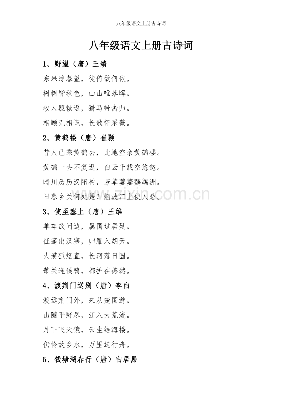 八年级语文上册古诗词.doc_第1页