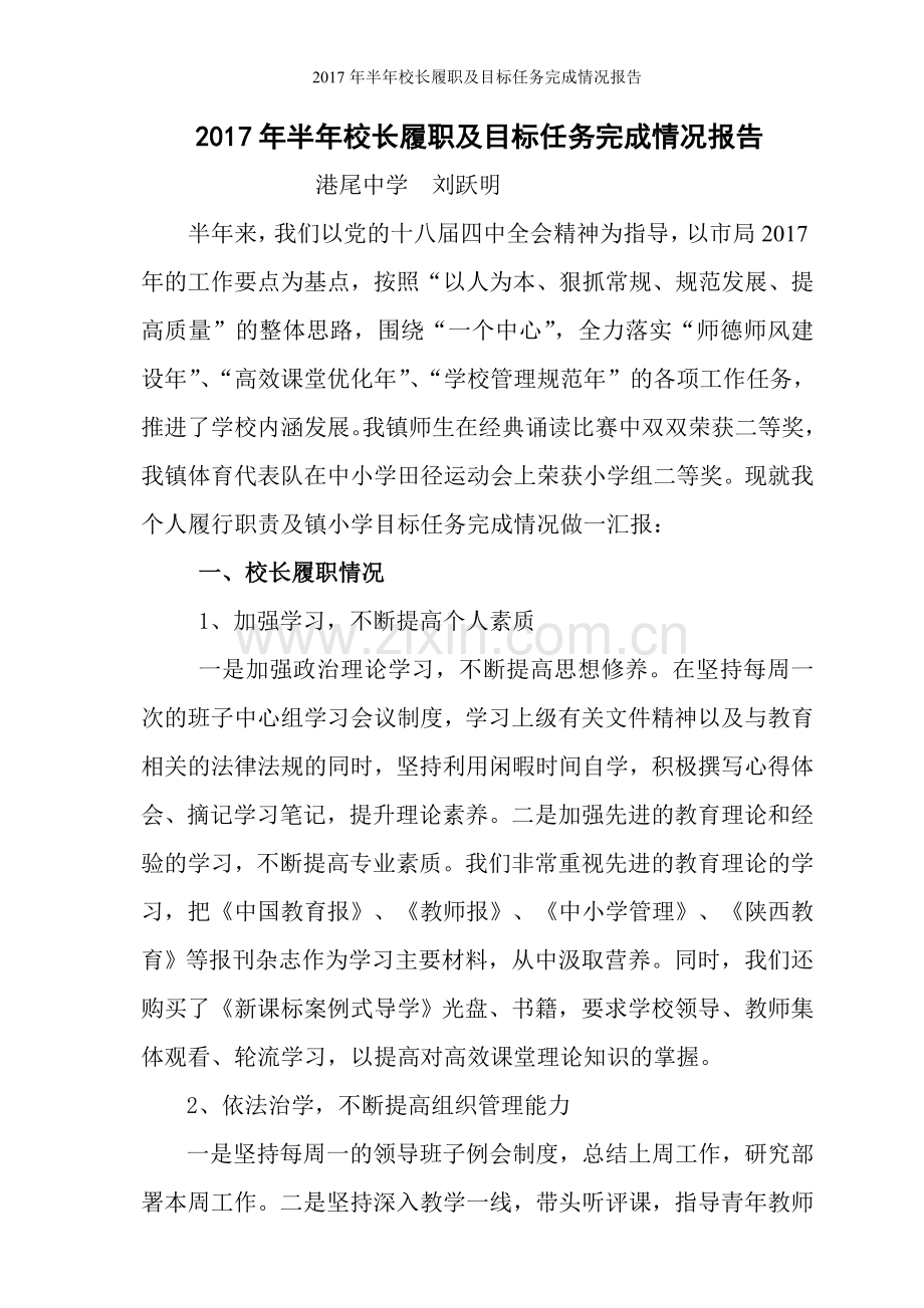 半年校长履职及目标任务完成情况报告.doc_第1页
