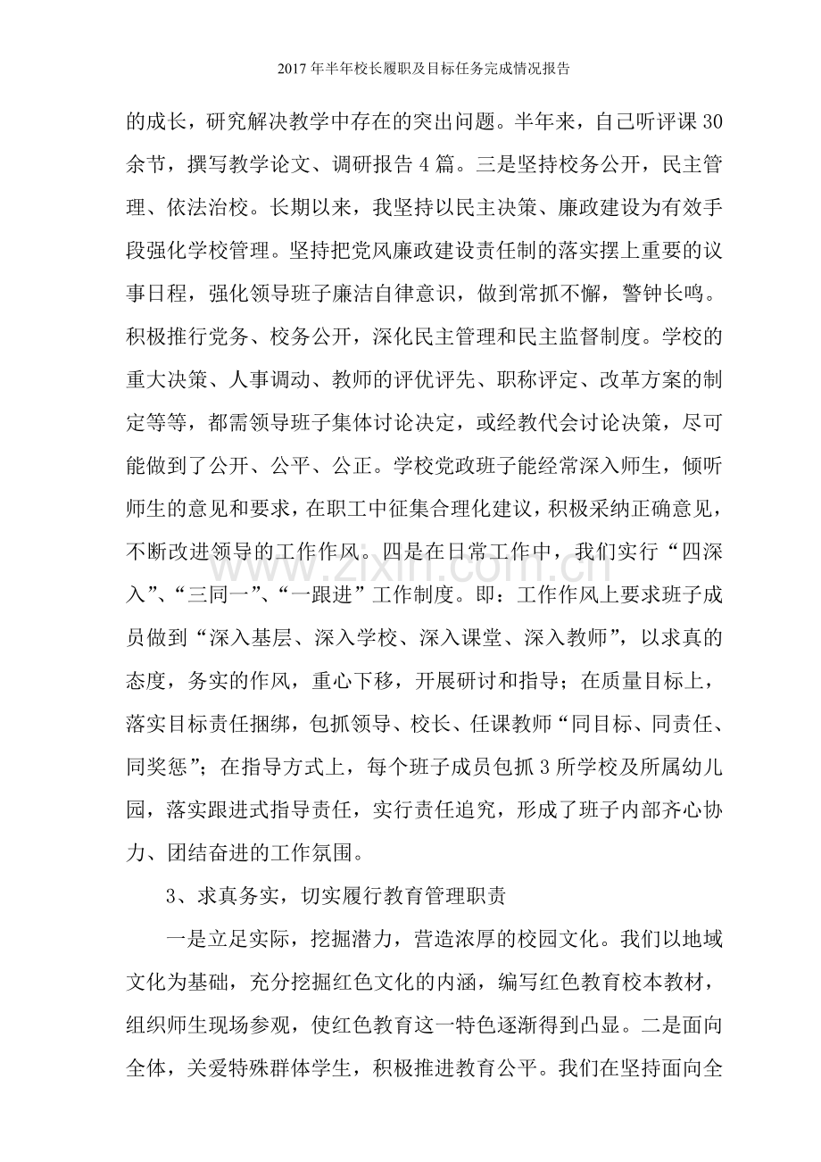 半年校长履职及目标任务完成情况报告.doc_第2页