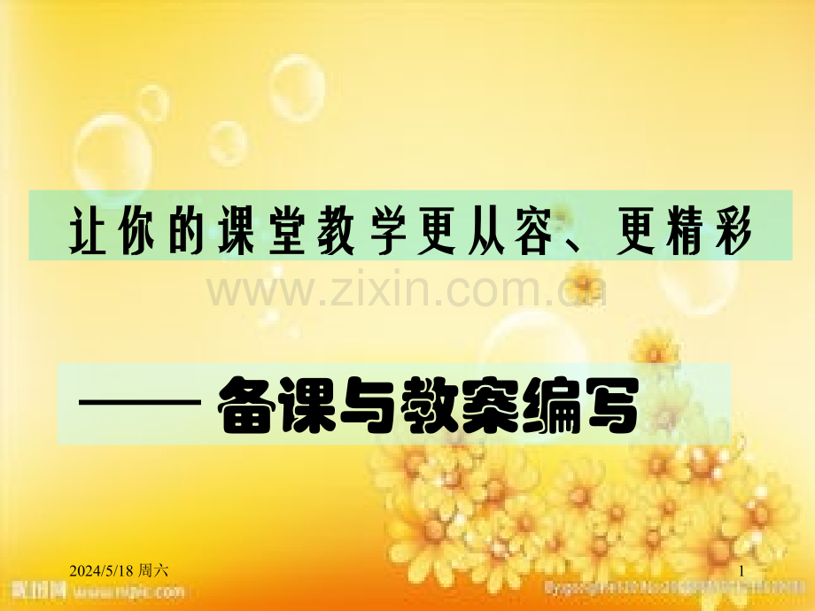 如何备课、写教案.ppt_第1页