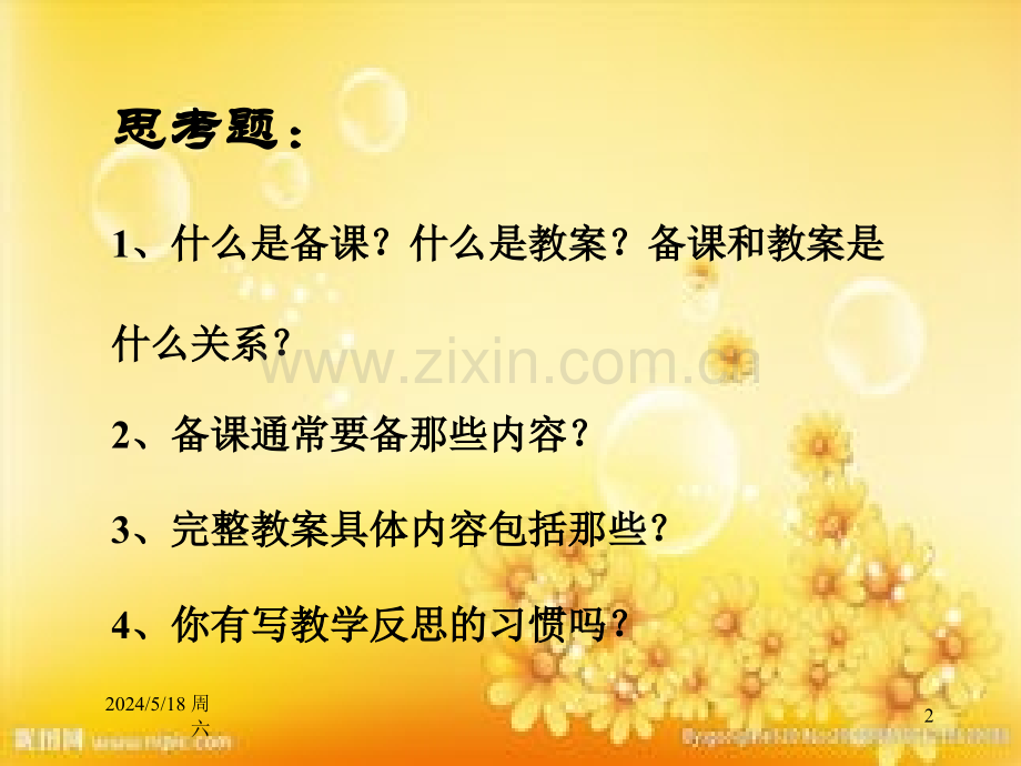 如何备课、写教案.ppt_第2页