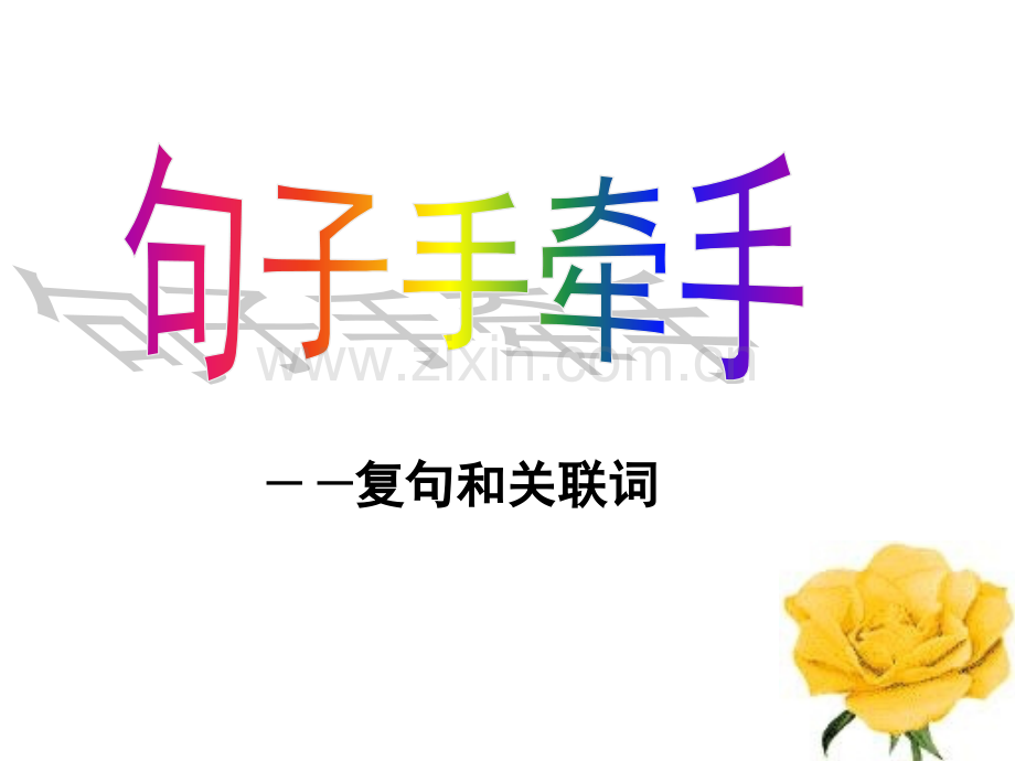 句子手牵手复句与关联词.ppt_第1页