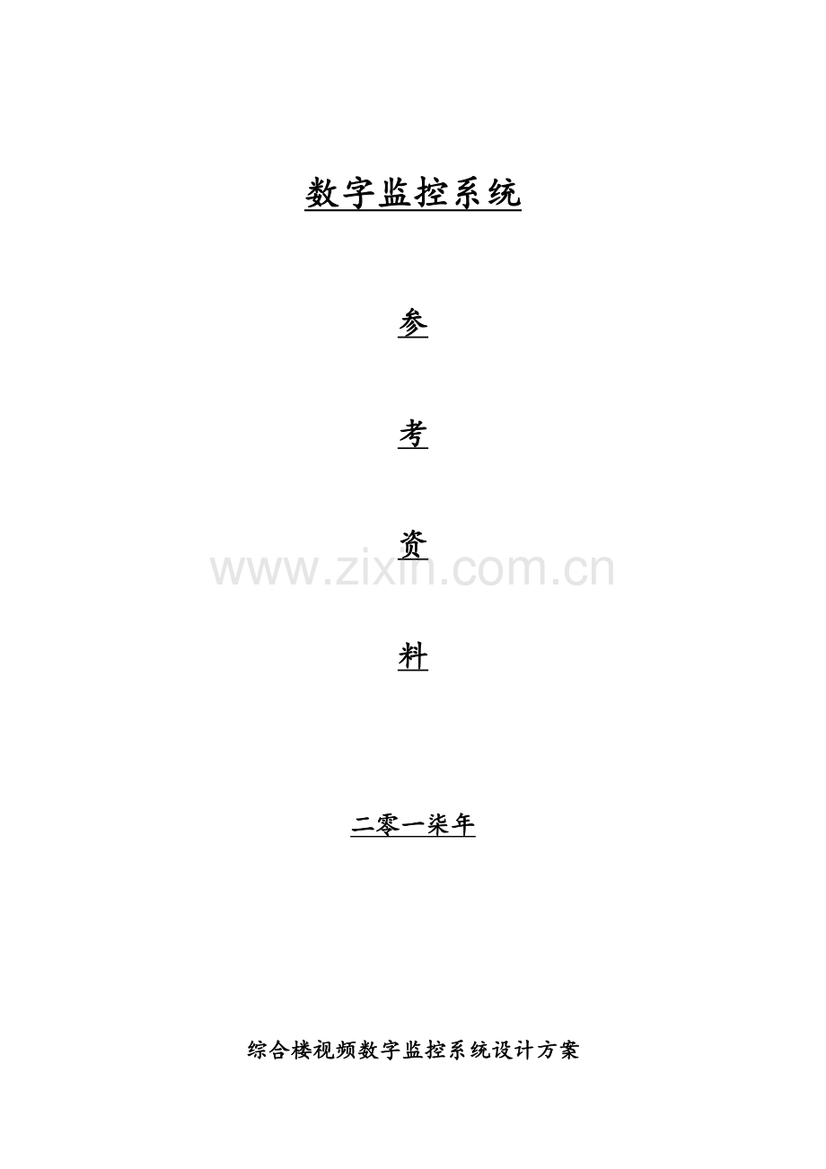 办公楼视频数字监控系统设计方案.doc_第1页