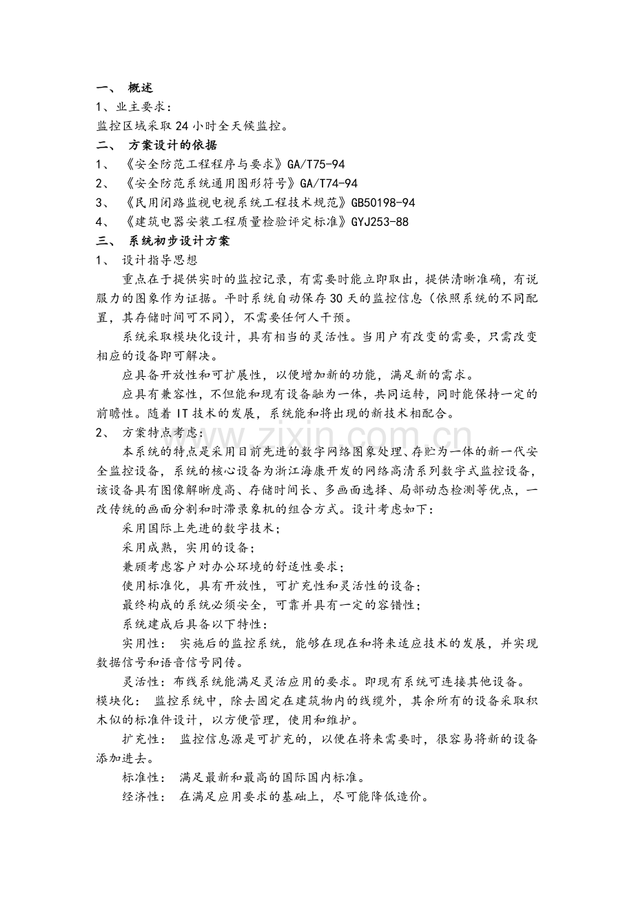 办公楼视频数字监控系统设计方案.doc_第2页