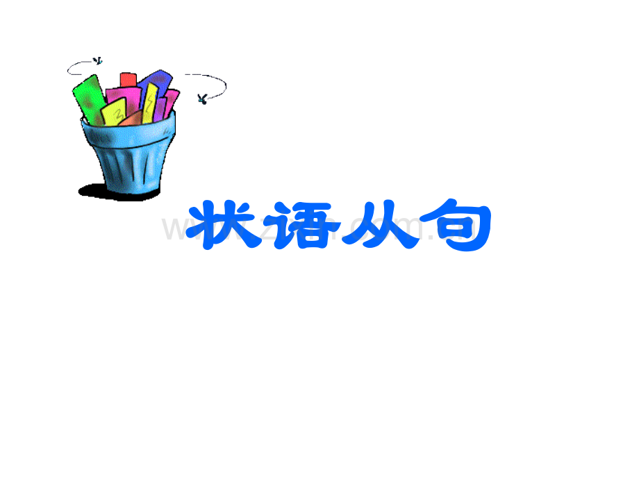 状语从句讲解(1).ppt_第1页