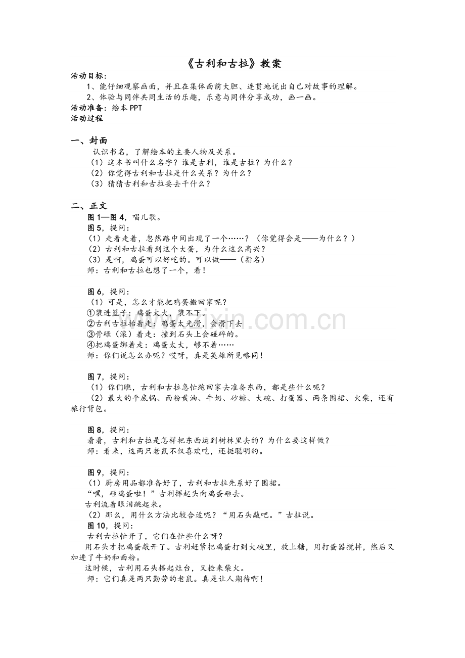 古利和古拉(绘本展示课).doc_第1页