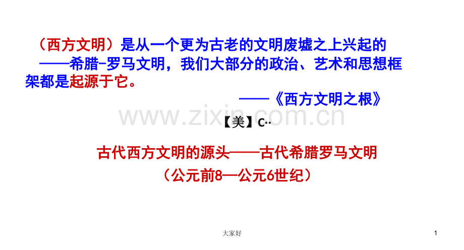 古希腊罗马政治文化.ppt_第1页