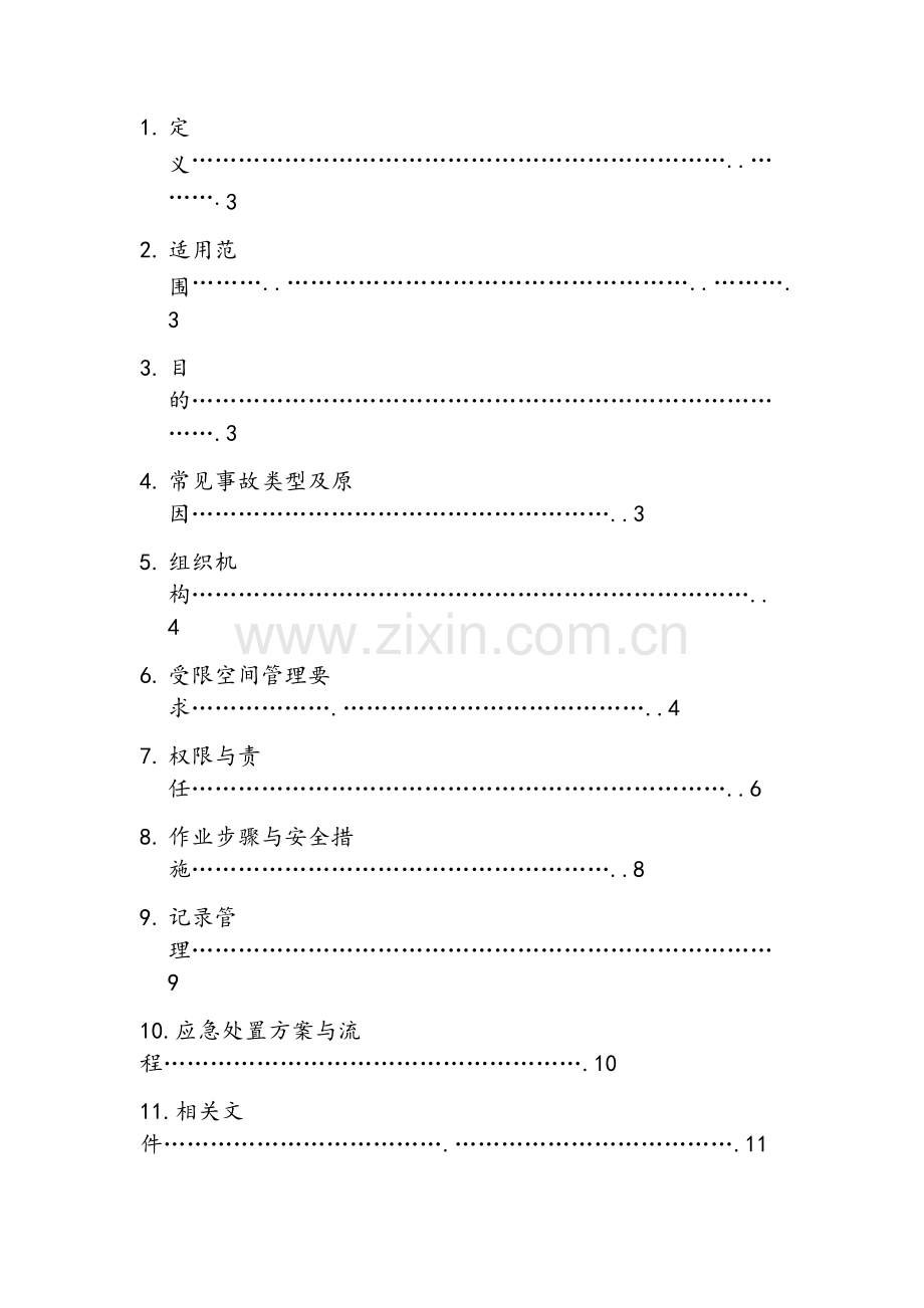 受限空间作业指导书.doc_第2页