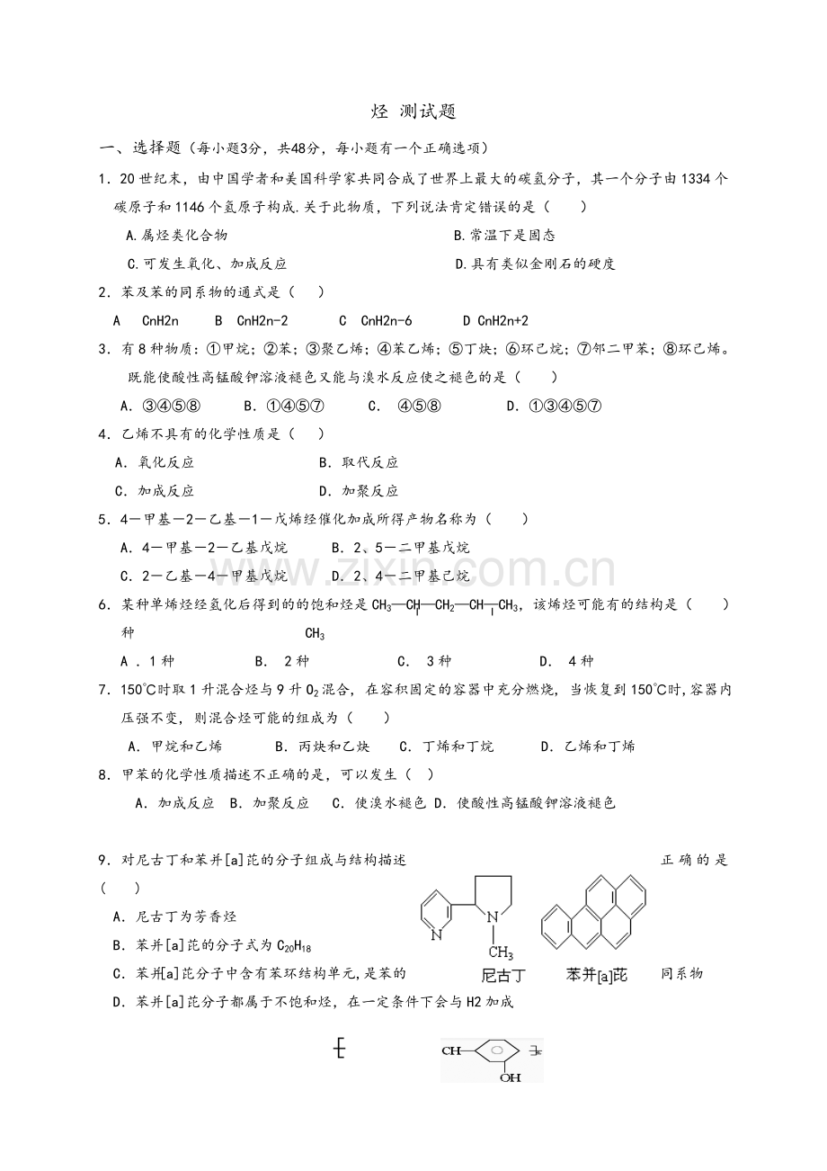 高二有机化学-烃-测试题.doc_第1页