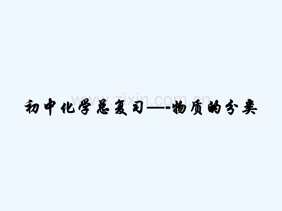 初中化学总复习—-物质的分类-PPT.pptx_第1页