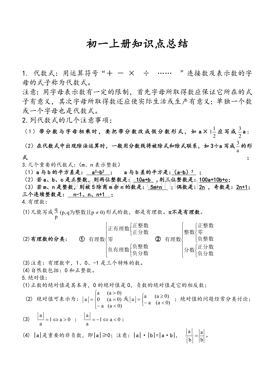 北师大版初一数学知识点总结.doc_第1页