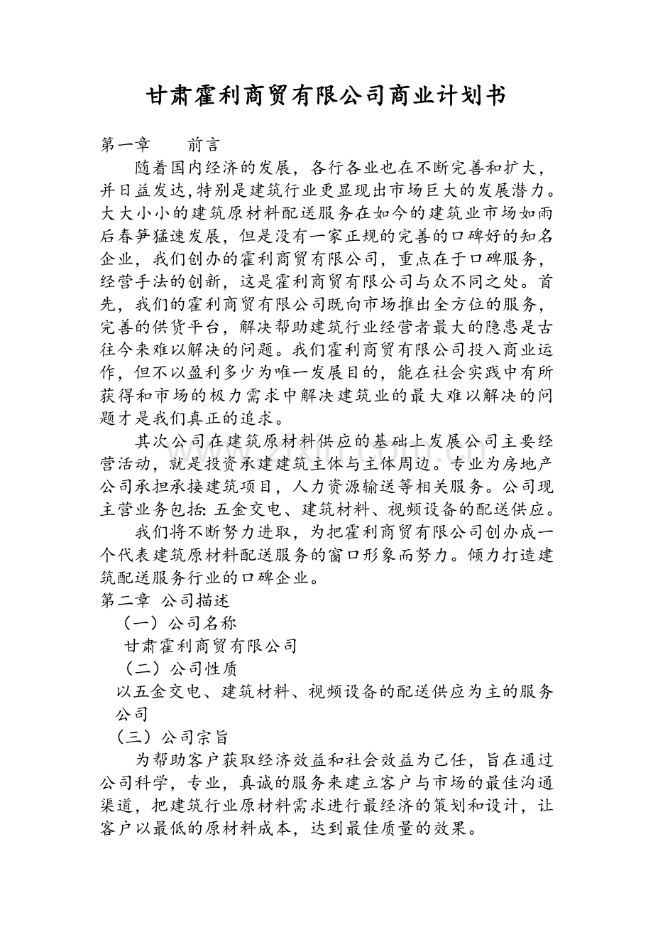 商贸公司商业计划书.doc_第1页
