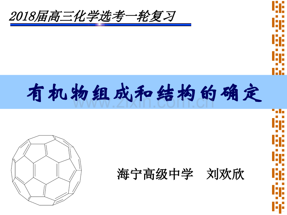 有机物组成和结构的确定.ppt_第1页