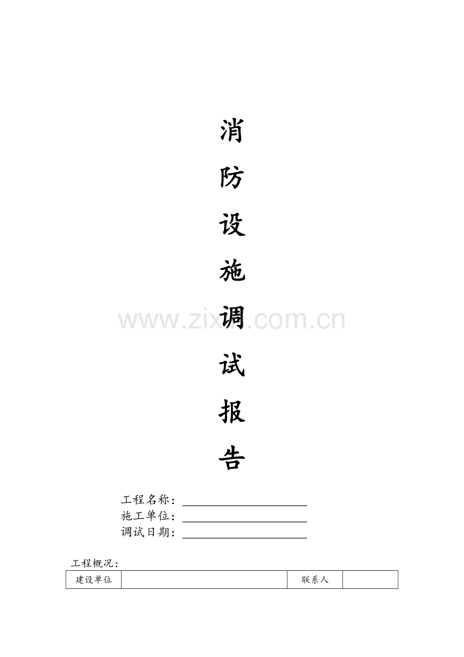 消防设施调试报告.doc_第1页