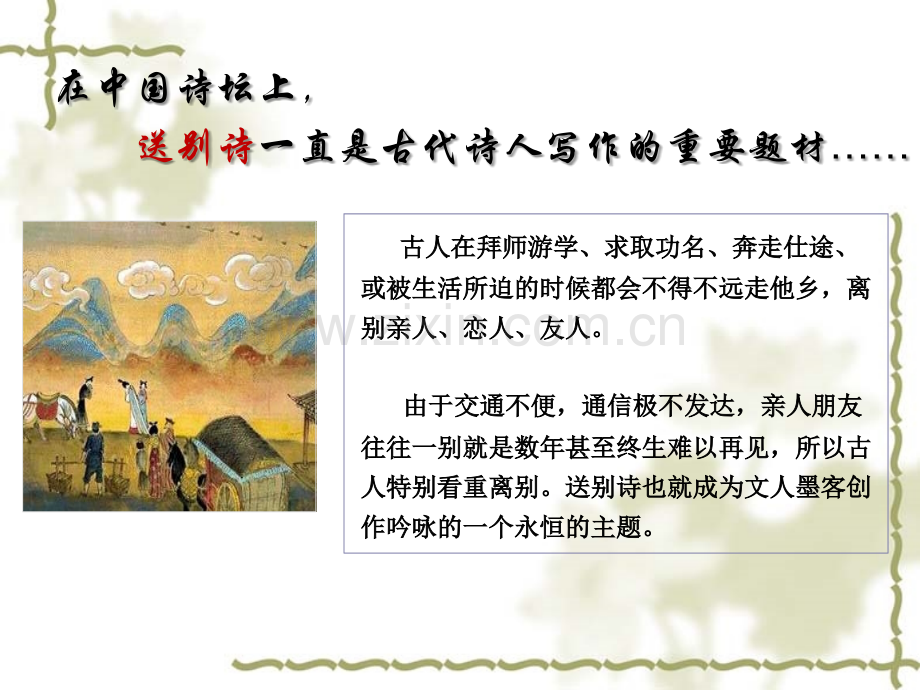 冀教版五年级上册送别诗微课县级获奖课件.ppt_第2页
