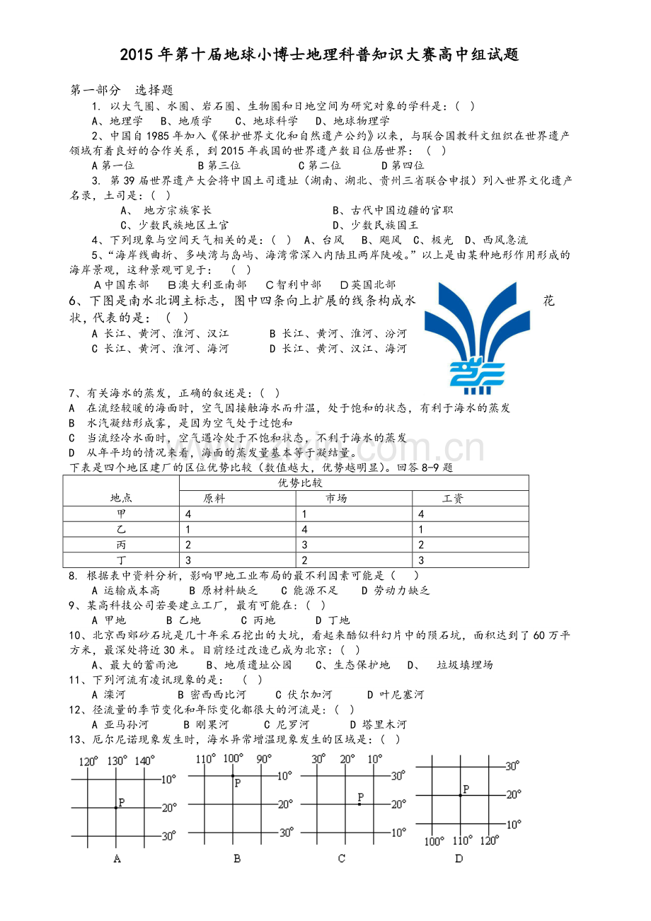 地理小博士试题及答案.doc_第1页