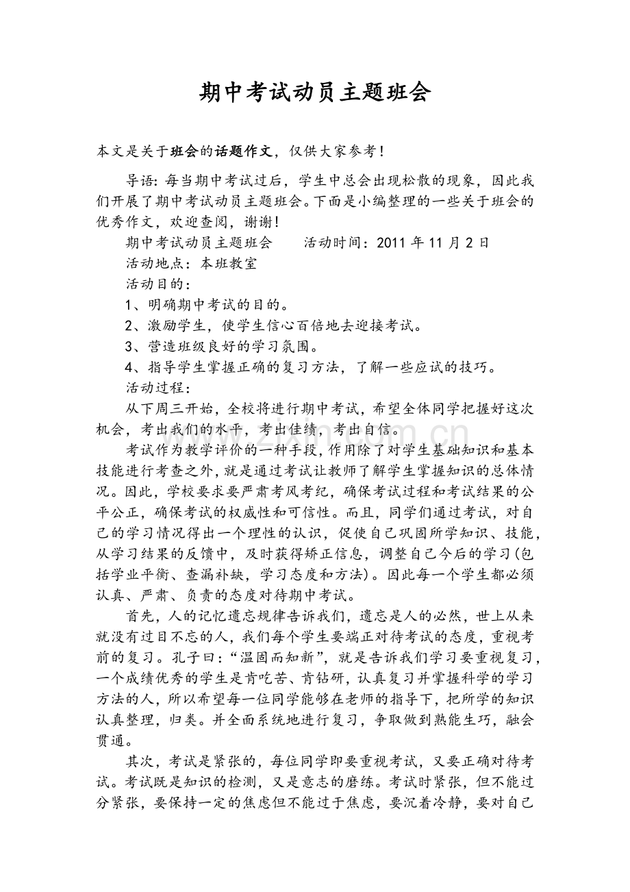 期中考试动员主题班会.doc_第1页